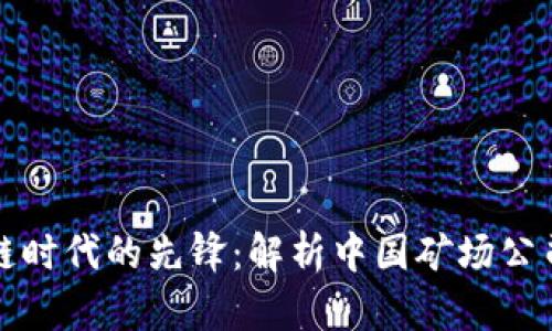 区块链时代的先锋：解析中国矿场公司现状