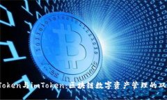 AToken与imToken：区块链数字资产管理的