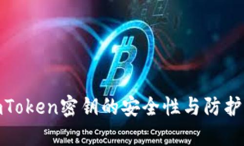 : imToken密钥的安全性与防护策略