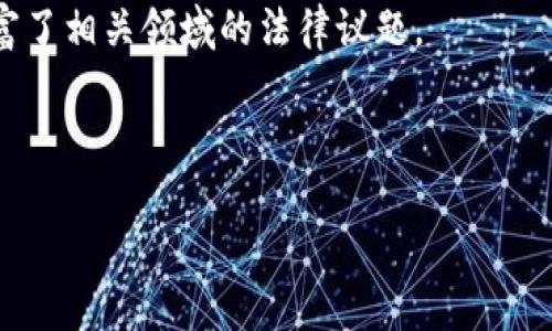   转让区块链：现状与前景分析 / 

 guanjianci 区块链, 转让, 区块链公司 /guanjianci 

引言：区块链背景及其重要性
区块链技术自从比特币于2009年推出以来，逐渐成为了一种颠覆传统行业的革命性技术。它以去中心化、透明性高及不可篡改的特性，正在影响金融、供应链管理、医疗健康、知识产权等多个领域。这种技术的出现，不仅推动了数字货币的兴起，也催生了一大批以区块链为核心业务的公司。这些公司通过技术创新和商业模式的探索，推动了整个行业的发展。

区块链转让的概念
区块链转让是一种利用区块链技术进行资产转移的过程。通过智能合约等手段，可以实现资产的安全、透明和高效转让。与传统资产转移方式相比，区块链转让降低了中介成本，提高了交易效率，增强了交易的透明性和安全性。这一概念在保持区块链技术基本特征的同时，适应了实际商业环境的需求。随着越来越多的公司进入这一领域，区块链转让的市场前景越来越广阔。

当前区块链转让的主要公司
在当前的区块链转让市场中，有几家公司处于领先地位。以下是一些知名的区块链相关公司，它们在资产转让和管理方面表现尤为突出：
ul
  listrongCoinbase/strong：作为全球著名的加密货币交易平台，Coinbase 提供了一个安全、高效的环境，用户可以轻松进行数字资产的购买、销售和转让。/li
  listrongRipple/strong：Ripple 利用其独特的技术架构，为金融机构之间的跨境支付提供解决方案，并通过其原 native 代币 XRP 实现资产的即时转让。/li
  listrongBitfinex/strong：另一家知名的交易所，提供了多种数字资产的交易和转让服务，同时也支持OTC交易，给予大宗交易客户更多灵活性。/li
  listrongChainalysis/strong：虽然主要提供区块链数据分析服务，但在合规性和安全性方面的努力，使其成为了区块链转让领域不可或缺的公司。/li
  listrongConsensys/strong：专注于以太坊生态系统，推动区块链技术在各行各业的应用，通过创新的商业模型助力资产转让。/li
/ul

区块链转让的市场现状
根据市场研究和分析，近年来区块链转让的市场规模持续扩大。一方面，各国政府、监管机构逐步对区块链技术给予重视，开始规范化区块链业务，为相关公司提供了更多的政策支持；另一方面，企业逐渐认识到数字资产的价值，越来越多的传统行业开始尝试将区块链技术应用于资产转让。市场上正涌现出越来越多的初创公司、投资机构及技术服务公司，助力相关业务的发展。

未来区块链转让的发展趋势
展望未来，区块链转让领域将有数个发展趋势值得关注：
ol
  listrong智能合约的普及/strong：随着智能合约技术的不断成熟，越来越多的企业将其应用于资产转让，实现自动化和减少人为干预。/li
  listrong跨链技术的应用/strong：未来，更多的区块链平台可能会通过跨链技术实现资产的自由转让，打破各个区块链之间的壁垒。/li
  listrong监管框架的完善/strong：为了保护投资者和市场的公正性，未来的监管政策将进一步明确，企业需要遵循相应的法规和标准。/li
  listrong价值链的整合/strong：未来，区块链转让将与其他新兴技术，如物联网、大数据等，进一步整合，形成跨领域的价值链。/li
  listrong用户体验的提升/strong：为了吸引更多用户，未来的区块链转让平台将更加注重用户体验的设计，使其操作更加简单、直观。/li
/ol

可能相关问题

问题1：区块链转让与传统转让方式有什么区别？
区块链转让和传统转让方式之间的主要区别在于去中心化和透明性。在传统市场中，资产转移通常需要通过中介机构（如银行或经纪人），而这些中介在资产转移中往往会增加额外费用和处理时间。而区块链技术通过分布式账本的形式，能够让交易双方直接进行交流，实现低成本、高效率的交易。
另外，区块链的透明性也在于其公开的账本，所有交易记录都能够被参与者查看，并确保信息的公正性。这种透明性不仅提高了信任度，还能迅速追踪和验证交易记录，而传统方式往往需要复杂的审核和备案程序。
此外，区块链还具有安全性高和不可篡改的特点。一旦交易被网络确认，其信息就永久被记录在链上，任何人都无法篡改，这大大降低了欺诈的可能性。而在传统交易中，文书合同及其存储方式往往会受到人为因素的影响，存在被删除或伪造的风险。

问题2：市场上有哪些区块链技术的发展趋势？
在快速发展的区块链市场中，以下几个发展趋势引起了广泛关注：
ul
  listrong多链架构的兴起/strong：许多企业开始探索多链架构以支持不同的业务需求，尝试实现资产在不同区块链之间的流动和转移。/li
  listrong合规与主流化/strong：各国政府和监管机构逐步出台相关法律法规，市场对合规的关注程度显著提高，促使区块链技术更加规范化和主流化。/li
  listrong去中心化金融（DeFi）/strong：DeFi 的兴起让区块链转让市场变得更加活跃，使得用户能够无需中介直接进行借贷、交易等金融业务。/li
  listrong隐私保护技术的发展/strong：零知识证明等隐私保护技术逐步成熟，为用户在进行区块链转让时保护个人数据提供了新的解决方案。/li
  listrong行业应用的深度挖掘/strong：不同行业开始探索区块链解决方案，特别是在金融、物流、医疗等领域，面向企业的区块链应用将继续深化。/li
/ul

问题3：如何选择合适的区块链转让公司？
选择合适的区块链转让公司关乎到参与者的资金安全和交易效率，可以从以下几个方面进行考虑：
ul
  listrong公司资质/strong：了解公司的注册信息、融资历史以及行业知名度，确保该公司具备合法的营业执照和运营能力。/li
  listrong技术能力/strong：区块链公司应该具备强大的研发团队，并能提供安全、高效的技术支持。深入了解其技术架构，确认其拥有完整的技术体系。/li
  listrong用户评价/strong：通过官网、社交媒体和专业评测网站查阅用户反馈，了解该公司在用户中的口碑和满意度。/li
  listrong透明度/strong：选择那些提供透明费率、清晰合同及操作流程的公司，确保交易过程清楚无误，同时有很好可追溯性。/li
  listrong客户服务/strong：良好的客户支持是保证交易顺利进行的重要因素，需关注专业客服团队的响应速度和解决问题的能力。/li
/ul

问题4：区块链技术怎样影响资产管理？
区块链技术在资产管理领域的影响力越来越明显：
首先，通过区块链的去中心化特性，实现了高效的资产数字化管理，用户可以将各种形式的资产（如房地产、股票、商品等）转化为数字资产，并在区块链上进行记录和转让，提高了资产流动性。
其次，智能合约的应用使得资产管理的自动化程度大幅提高。通过编写智能合约，可以设置特定条件的资产自动转让，例如，在资产价格达到某个水平时触发转让，实现了资产管理的“无人化”。
此外，区块链的透明性使得整个资产管理过程有据可循，不再依赖中心化的登记和审计，大大降低了运营成本和时间。同时，用户可以随时查看所持有资产的状态，及时了解资产的运行情况。
最后，区块链技术的安全性也为资产管理提供了更高的保障。因为每个资产的转让都需经过网络多方确认，确保交易的合法性和真实性，从而推动了高信任度的资产管理环境建立。

问题5：如何理解区块链带来的法律挑战和机遇？
区块链技术的广泛应用不仅带来了技术的变革，同时也引发了一系列法律挑战和机遇。主要体现在以下几个方面:
首先，传统法律体系面临调整的需求，现行的法律法规往往未考虑到区块链的去中心化特性，现行的合规程序对区块链环境下的交易形式与资金流动不适用，这就需要法律界不断探索新的合规框架。
其次，知识产权保护问题：智能合约、自主创作以及数字资产的所有权问题都亟待法律的进一步明确和界定。区块链的透明性同样为知识产权保护提供了便利，从而极大丰富了相关领域的法律议题。
此外，区块链技术在私人数据处理和存储方面的隐私保护措施可能会与现行隐私法（如GDPR）相悖，这对企业合规提出了新的挑战与机遇。
最后，区块链的创新性令法律领域需要主动适应与模仿，建立专门针对数字资产、智能合约及去中心化金融（DeFi）的法律体系，以充分支持和指导区块链行业的健康发展。

综上所述，区块链转让及其相关公司在未来的潜力仍然不可估量，但也面临着不小的挑战。只有在探索与创新中不断前行，才能为区块链的应用带来更美好的前景。