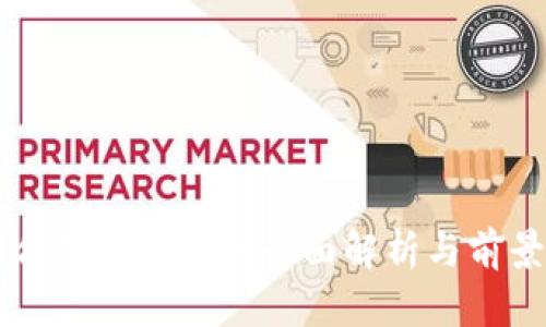 智能合约区块链的全面解析与前景展望