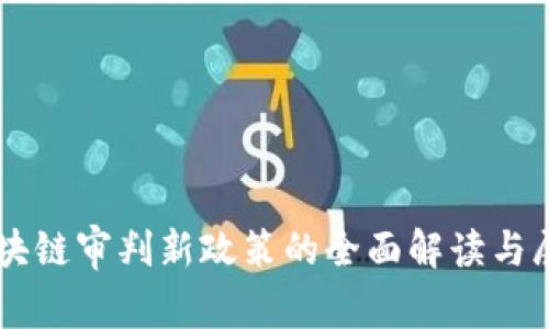 区块链审判新政策的全面解读与展望