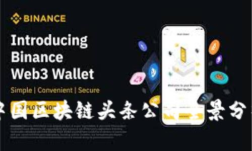 中国区块链头条公司全景分析