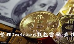 如何安全管理Imtoken钱包密码：最佳实