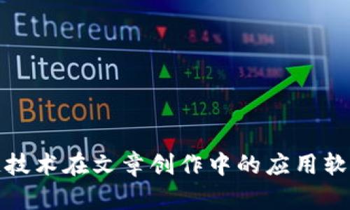 区块链技术在文章创作中的应用软件概述