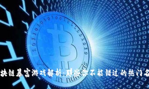 区块链暴富游戏解析：那些你不能错过的热门名称