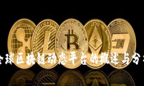 全球区块链动态平台的概述与分析