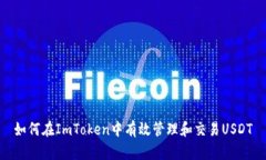 如何在ImToken中有效管理和交易USDT