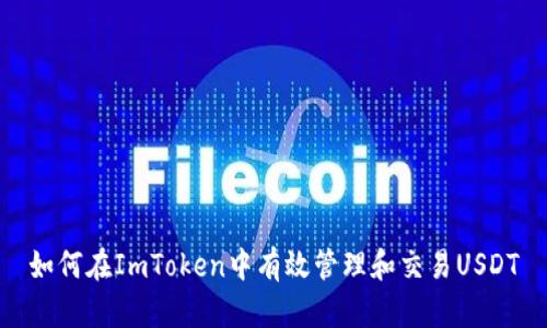 如何在ImToken中有效管理和交易USDT