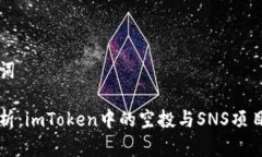 和关键词深度解析：imToken中的空投与