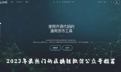 2023年最热门的区块链微信公众号推荐