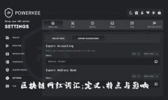 区块链网红词汇：定义、特点与影响