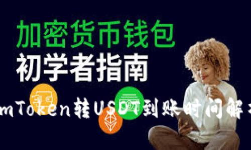 ImToken转USDT到账时间解析