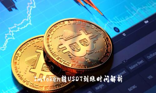 ImToken转USDT到账时间解析