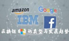 国内区块链目录的类型与发展趋势分析