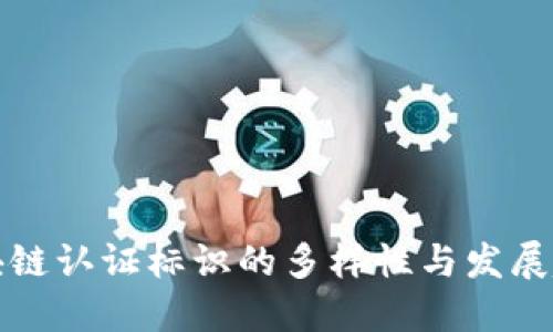 区块链认证标识的多样性与发展趋势
