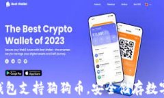 imToken冷钱包支持狗狗币，安全储存数