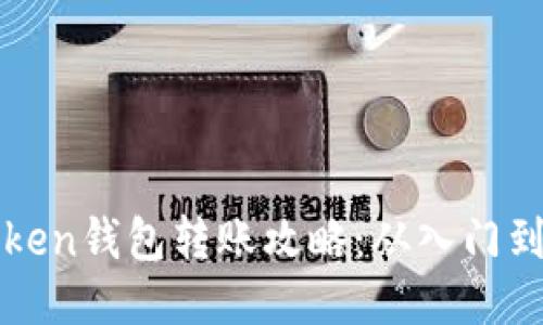 imToken钱包转账攻略：从入门到精通