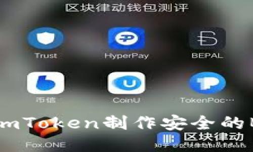如何使用imToken制作安全的BTC冷钱包