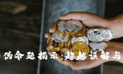 : 区块链的伪命题揭示：超越误解与期望的真相