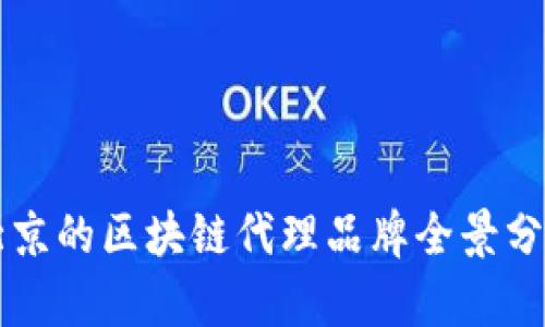 北京的区块链代理品牌全景分析