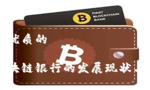 思考一个优质的

海南省区块链银行的发展现状与前景分析