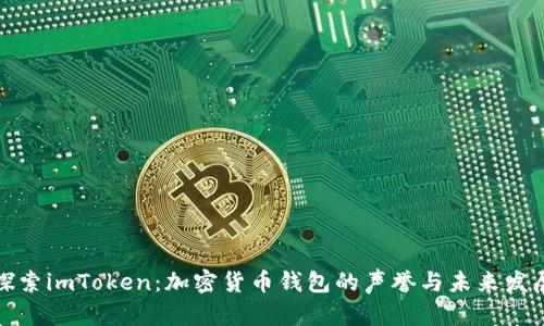 探索imToken：加密货币钱包的声誉与未来发展