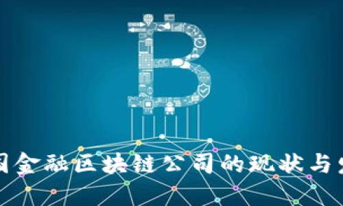 英国金融区块链公司的现状与发展