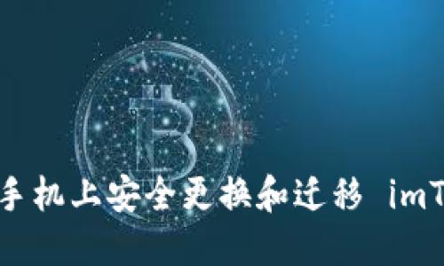  如何在新手机上安全更换和迁移 imToken 钱包