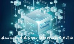如何在imToken中存入BSV：详细指南与常