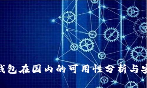 imToken钱包在国内的可用性分析与安全性探讨