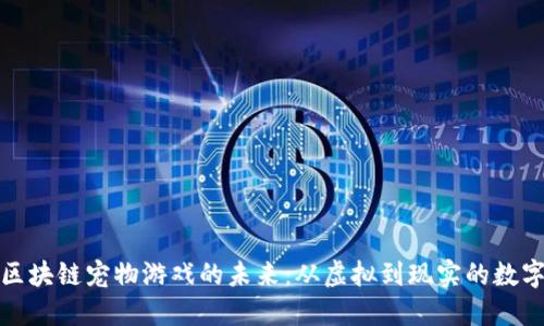 探访区块链宠物游戏的未来：从虚拟到现实的数字伙伴