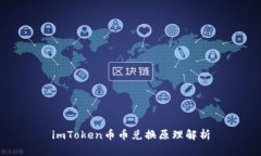 imToken币币兑换原理解析