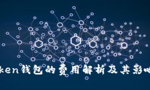 imToken钱包的费用解析及其影响因素