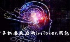 如何应对手机丢失后的imToken钱包安全