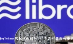 解决imToken钱包中收到的BTC不显示问题