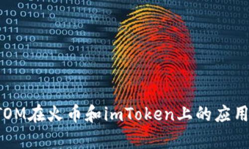 深入解析ATOM在火币和imToken上的应用与投资机会