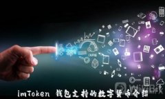 imToken 钱包支持的数字货币介绍