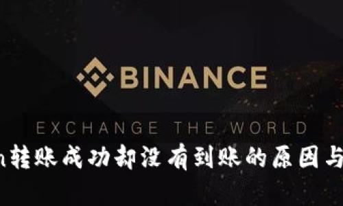  imToken转账成功却没有到账的原因与解决方法