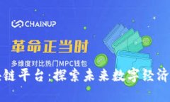 大通区块链平台：探索未来数字经济的