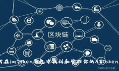 : 如何在imToken钱包中找到和管理你的