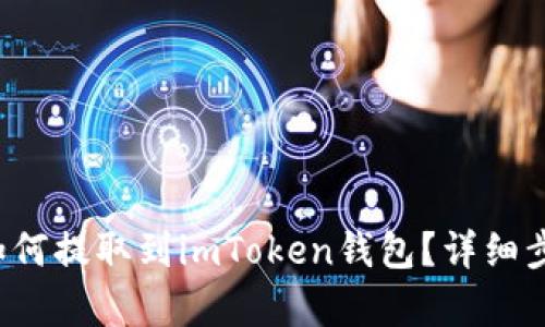  屎币如何提取到imToken钱包？详细步骤解析