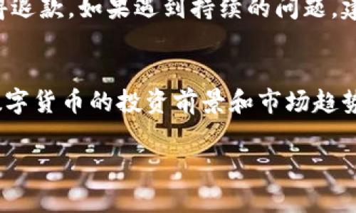 在imToken上购买比特币(BTC)的全面指南/  
imToken, 比特币, 数字钱包/guanjianci  

随着数字货币的普及，越来越多的人希望通过便利的途径购入比特币，其中imToken作为一款广受欢迎的数字钱包App，提供了便捷的交易功能。imToken用户除了可以管理自己的数字资产，还能通过应用内的去中心化交易平台进行购买比特币（BTC）。本文将为你详细介绍如何在imToken上购买BTC的全过程，包括准备工作、购买步骤及注意事项。

一、imToken简介
imToken是一款专注于区块链技术和数字资产的移动端钱包，支持多种主流数字货币的管理和交易。其核心特点包括用户友好的界面、多种功能集成（如去中心化交易、DeFi、NFT等）以及高水平的安全性。imToken的去中心化性质使得用户在进行数字资产交易时，不需要依赖中央交易所，从而增加了交易的自由度与匿名性。

二、购买BTC前的准备工作
在开始购买比特币之前，你需要做好以下准备：
ol
    listrong下载并安装imToken/strong：首先，你需要从官方渠道下载并安装imToken钱包。确保你下载的是正版软件，以避免安全隐患。/li
    listrong创建钱包或导入已有钱包/strong：打开app，根据提示创建新的数字钱包，或者导入你已有的钱包。请务必妥善保管助记词，因为这将是你恢复钱包资产的唯一凭证。/li
    listrong存入法币或其他数字资产/strong：为了购买BTC，你需要在imToken中充值法币（如人民币、美元等）或其他虚拟货币（如ETH）。不同地区的支付方式可能不同。在中国，用户可以通过银行转账、支付宝、微信支付等方式充值。/li
/ol

三、在imToken上购买BTC的步骤
一旦完成准备工作，你可以按照以下步骤在imToken上购买比特币：
ol
    listrong打开imToken应用/strong：确保你已登录你的钱包账户，选择“Token”标签，查看你的资产余额。/li
    listrong选择“购买”功能/strong：在钱包首页，找到并点击“购买”按钮。在这里，你可以选择以法币或其他数字资产进行购买。/li
    listrong选择比特币(BTC)/strong：在资产选择页面，找到并选择比特币（BTC）。接着，你需要输入你希望购买的BTC数量。/li
    listrong选择支付方式/strong：imToken支持多种支付方式，用户可以选择信用卡、银行转账，或者选择其他支持的钱包进行支付。/li
    listrong确认订单信息/strong：在确认页，你可以查看购买的BTC数量、所需支付金额及手续费等信息，确认无误后提交订单。/li
    listrong完成购买/strong：根据支付方式完成支付，交易需要一些时间来确认，在确认完成后，BTC将自动添加到你的imToken钱包中。/li
/ol

四、购买BTC的注意事项
在购买比特币的过程中，有一些需要特别注意的事项：
ol
    listrong市场价格波动/strong：比特币价格波动较大，建议在购买前关注市场价格，以获得更优惠的购买方案。/li
    listrong手续费问题/strong：不同的购买方式可能涉及不同的手续费，购买前一定要仔细查看相关费用。/li
    listrong安全性/strong：确保你的imToken钱包安全无虞，定期备份助记词，并启用二步验证等安全措施。/li
/ol

五、常见问题解答
为了帮助读者更好地理解如何在imToken上购买比特币，以下是一些常见问题的解答：

问题一：如果我忘记了imToken钱包的助记词怎么办？
助记词是你恢复数字钱包的唯一途径，因此必须妥善保管。如果你忘记了助记词，结果将是永久性丢失访问权限，这意味着你将无法恢复钱包及其中的资产。幸运的是，许多用户在创建钱包之后，通常会将助记词纸质记录在安全的地方，并保持离线存储。当你在收集和存储助记词时，请确保没人在你周围监视。对于一些综合服务的数字钱包，如imToken，可能会提供额外的安全保障，例如通过手机验证码进行身份验证。

问题二：imToken如何保障我的资产安全？
imToken通过多重安全机制来保护用户的资产安全。其中包括：全钱包离线存储、私钥本地管理、加密数据保护等。此外，imToken还提供了一些额外的安全功能，如生物识别登录、二步验证等，进一步增强了资产的安全性。同时，为了防止钓鱼攻击，用户需谨慎处理任何可疑链接和通知，最好直接在已知的官方网站下载和使用应用程序。

问题三：购买比特币时有哪些支付方式可选？
在imToken上购买比特币时，用户可以选择多种支付方式，包括信用卡、银行卡转账、以及一些第三方支付工具，具体可用支付方式可能因地区而异。在中国，许多用户通常会使用微信支付或支付宝进行法币充值。此外，使用其他加密货币（如以太坊等）进行BTC购买也是常见的方式。选择支付方式时，用户需要考虑手续费、到账时间、方便性及其安全性等因素。

问题四：如果交易失败，我应该如何处理？
如果在imToken上购买比特币时交易失败，首先需要检查自身的网络连接和支付方式。如果是支付过程中出现问题，用户可以尝试重新支付，或更换支付方式。对于未能完成的交易，用户通常会在一段时间后自动获得退款。如果遇到持续的问题，建议及时与imToken客服取得联系，以获取更多帮助与支持。用户也应仔细查看交易历史，以了解失败原因，并在下次交易时避免类似的情况。

问题五：如何能更好地管理我的数字资产？
管理数字资产需要一个清晰的策略，首先要明确持有的资产种类和数量，以及各自的市场波动情况。imToken提供了资产管理功能，用户可以通过分类、标签等方式整理资产。同时，定期查看市场动态，及时了解各个数字货币的投资前景和市场趋势也是至关重要的。如果需要使用DeFi等去中心化金融服务，可以在imToken中找到相关功能模块，利用闲置资产进行更多增值。此外，安全性方面，用户应定期更新密码，启用双重认证，并保持助记词和私钥的安全。  

通过上述的步骤和注意事项，相信你已经对如何在imToken上轻松购买比特币有了全面的了解。如果你有什么其他问题，欢迎继续咨询。