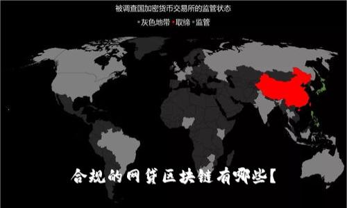合规的网贷区块链有哪些？