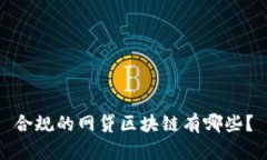 合规的网贷区块链有哪些？