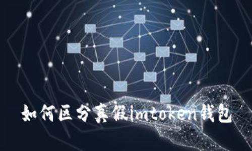 如何区分真假imtoken钱包