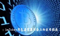 : imToken钱包在苹果设备上的使用指南