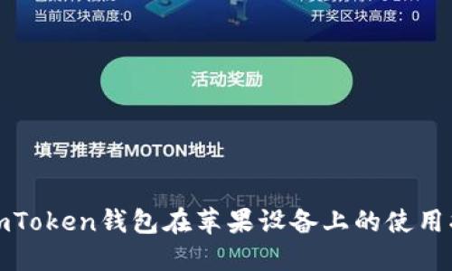 : imToken钱包在苹果设备上的使用指南