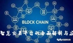 区块链智慧交易平台的全面解析与应用