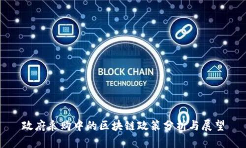 政府采购中的区块链政策分析与展望